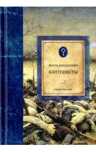 Кантонисты