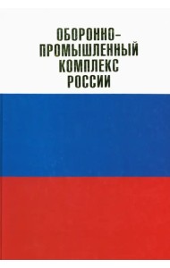 Оборонно-промышленный комплекс России. Государственные деятели. Руководители предприятий