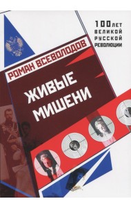 Живые мишени