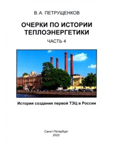 Очерки по истории теплоэнергетики. Часть 4. История создания первой ТЭЦ в России