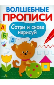 Волшебные прописи. Готовим руку к письму