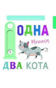 Выдвижные картинки. Одна мышка, два кота