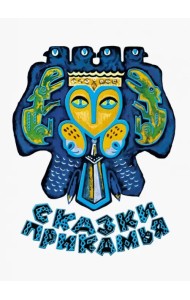 Сказки Прикамья