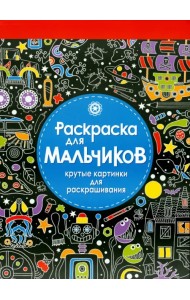Раскраска для мальчиков. Крутые картинки для раскрашивания