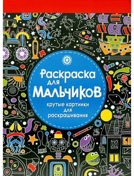 Раскраска для мальчиков. Крутые картинки для раскрашивания