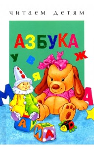Азбука. Читаем детям