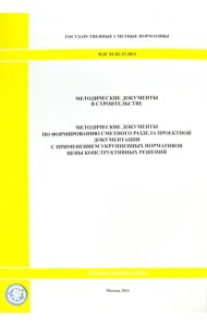 Методические документы по формированию сметного раздела проектной документации