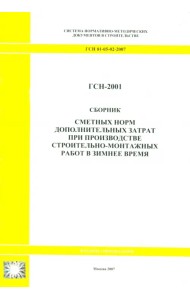 Сборник сметных норм дополнительных затрат при пр-ве строительно-монтажных работ ГСН 81-05-02-2007