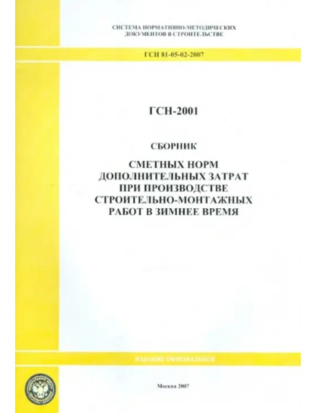 Сборник сметных норм дополнительных затрат при пр-ве строительно-монтажных работ ГСН 81-05-02-2007