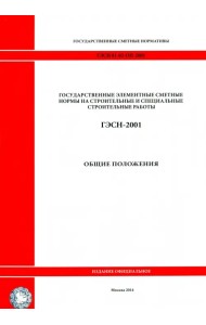 ГЭСН 81-02-ОП-2001. Общие положения. Исчисление объемов работ