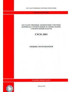 ГЭСН 81-02-ОП-2001. Общие положения. Исчисление объемов работ ГЭСН 81-02-ОП-2001. Общие положения. Исчисление объемов работ