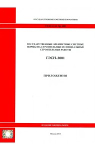 ГЭСН 81-02-Пр-2001. Приложения