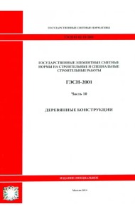 ГЭСН 81-02-10-2001. Часть 10. Деревянные конструкции