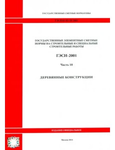 ГЭСН 81-02-10-2001. Часть 10. Деревянные конструкции