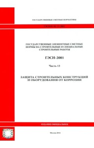 ГЭСН 81-02-13-2001. Часть 13. Защита строительных конструкций и оборудования от коррозии