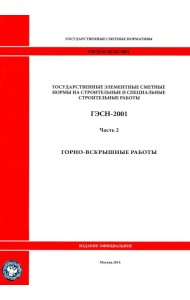 ГЭСН 81-02-02-2001 Часть 2. Горновскрышные работы