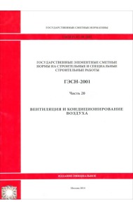 ГЭСН 81-02-20-2001. Часть 20. Вентиляция и кондиционирование воздуха