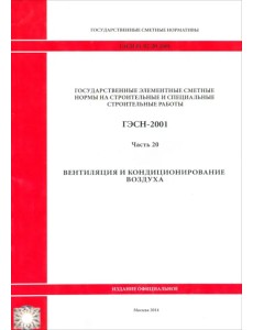 ГЭСН 81-02-20-2001. Часть 20. Вентиляция и кондиционирование воздуха ГЭСН 81-02-20-2001. Часть 20. Вентиляция и кондиционирование воздуха