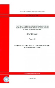 ГЭСН 81-02-24-2001. Часть 24. Теплоснабжение и газопроводы - наружные сети