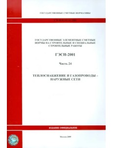 ГЭСН 81-02-24-2001. Часть 24. Теплоснабжение и газопроводы - наружные сети