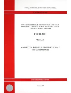 ГЭСН 81-02-25-2001. Часть 25. Магистральные и промысловые трубопроводы