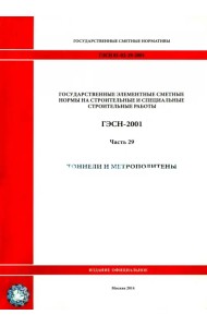 ГЭСН 81-02-29-2001 Часть 29. Тоннели и метрополитены