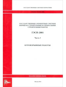 ГЭСН 81-02-03-2001. Часть 3. Буровзрывные работы ГЭСН 81-02-03-2001. Часть 3. Буровзрывные работы