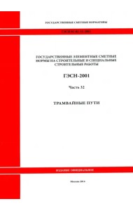ГЭСН 81-02-32-2001 Часть 32. Трамвайные пути