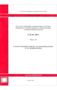 ГЭСН 81-02-34-2001 Часть 34. Сооружения связи, радиовещания и телевидения