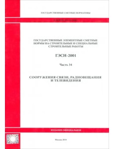 ГЭСН 81-02-34-2001 Часть 34. Сооружения связи, радиовещания и телевидения ГЭСН 81-02-34-2001 Часть 34. Сооружения связи, радиовещания и телевидения
