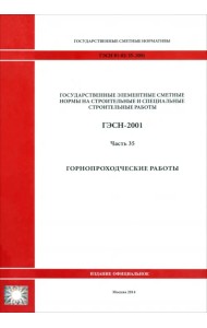 ГЭСН 81-02-35-2001. Часть 35. Горнопроходческие работы
