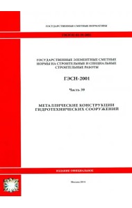 ГЭСН 81-02-39-2001 Часть 39. Металлические конструкции гидротехнических сооружений