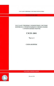 ГЭСН 81-02-04-2001. Часть 4. Скважины