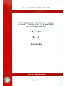 ГЭСН 81-02-04-2001. Часть 4. Скважины