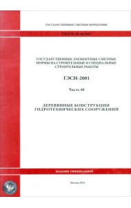 ГЭСН 81-02-40-2001 Часть 40. Деревянные конструкции гидротехнических сооружений