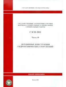 ГЭСН 81-02-40-2001 Часть 40. Деревянные конструкции гидротехнических сооружений