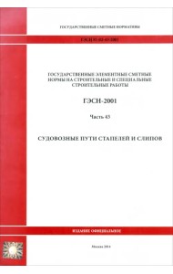 ГЭСН 81-02-43-2001 Часть 43. Судовозные пути стапелей и слипов
