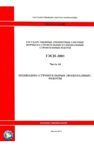 ГЭСН 81-02-44-2001 Часть 44. Подводно-строительные (водолазные) работы