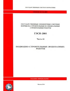ГЭСН 81-02-44-2001 Часть 44. Подводно-строительные (водолазные) работы ГЭСН 81-02-44-2001 Часть 44. Подводно-строительные (водолазные) работы