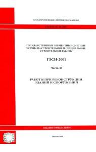 ГЭСН 81-02-46-2001 Часть 46. Работы при реконструкции зданий и сооружений