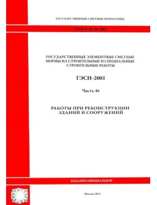ГЭСН 81-02-46-2001 Часть 46. Работы при реконструкции зданий и сооружений ГЭСН 81-02-46-2001 Часть 46. Работы при реконструкции зданий и сооружений