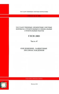 ГЭСН 81-02-47-2001 Часть 47. Озеленение, защитные лесонасаждения