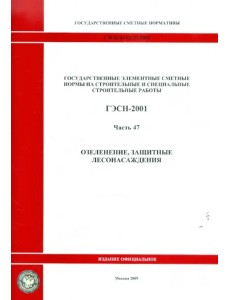 ГЭСН 81-02-47-2001 Часть 47. Озеленение, защитные лесонасаждения