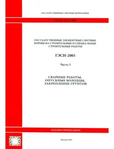 ГЭСН 81-02-05-2001. Часть 5. Свайные работы, опускные колодцы, закрепление грунтов ГЭСН 81-02-05-2001. Часть 5. Свайные работы, опускные колодцы, закрепление грунтов