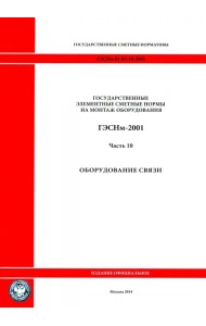 ГЭСНм 81-03-10-2001. Часть 10.Оборудование связи