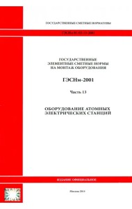 ГЭСНм 81-03-13-2001. Часть 13.Оборудование атомных электрических станций