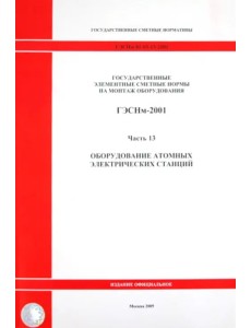 ГЭСНм 81-03-13-2001. Часть 13.Оборудование атомных электрических станций