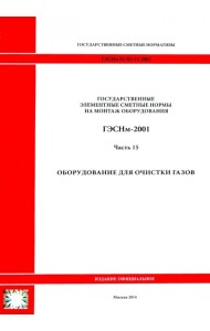 ГЭСНм 81-03-15-2001. Часть 15.Оборудование для очистки газов