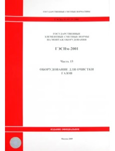 ГЭСНм 81-03-15-2001. Часть 15.Оборудование для очистки газов