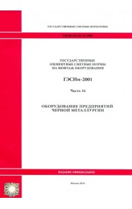 ГЭСНм 81-03-16-2001. Часть 16. Оборудование предприятий черной металлургии